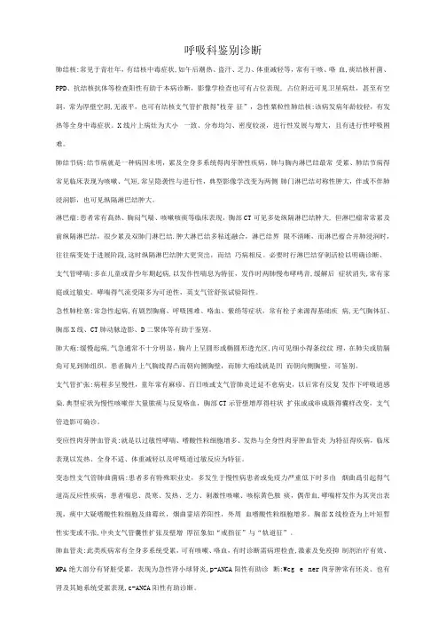 呼吸科常用鉴别诊断