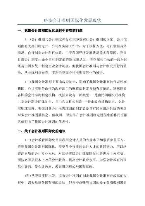 略谈会计准则国际化发展现状