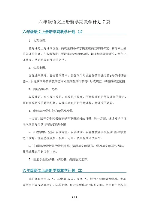 六年级语文上册新学期教学计划7篇