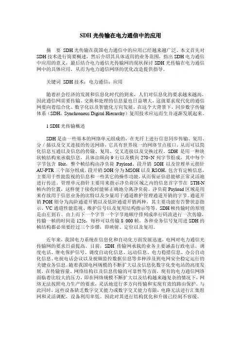 SDH光传输在电力通信中的应用