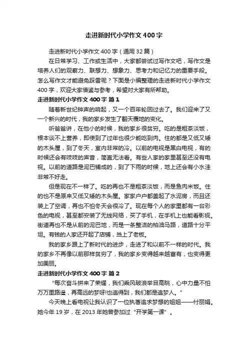 走进新时代小学作文400字（通用32篇）