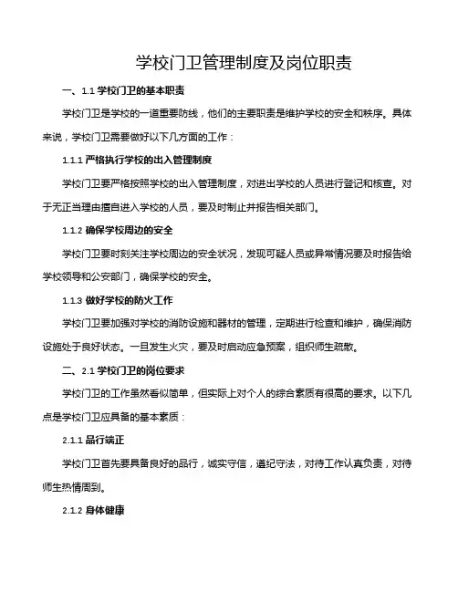 学校门卫管理制度及岗位职责