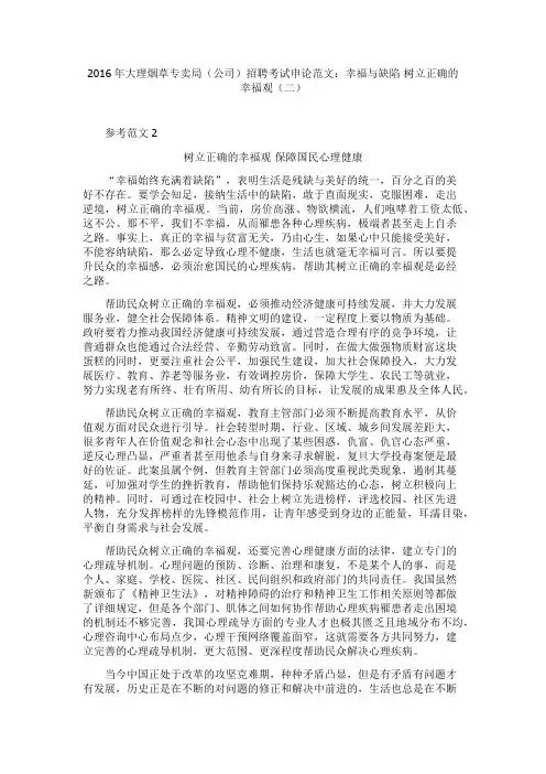 2016年大理烟草专卖局(公司)招聘考试申论范文：幸福与缺陷 树立正确的幸福观(二)