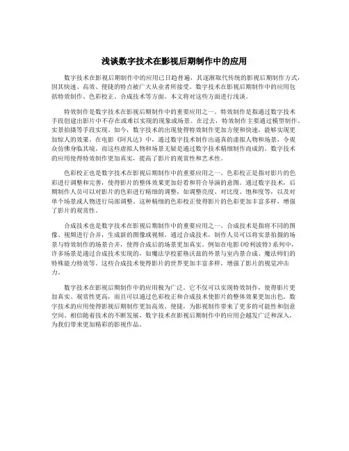 浅谈数字技术在影视后期制作中的应用