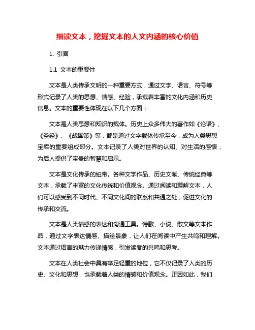 细读文本,挖掘文本的人文内涵的核心价值