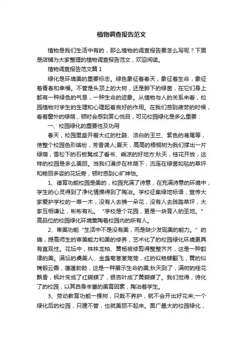 植物调查报告范文