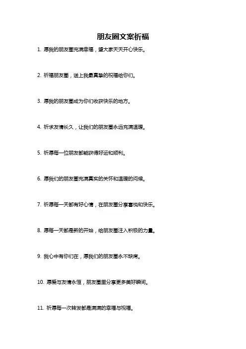 朋友圈文案祈福