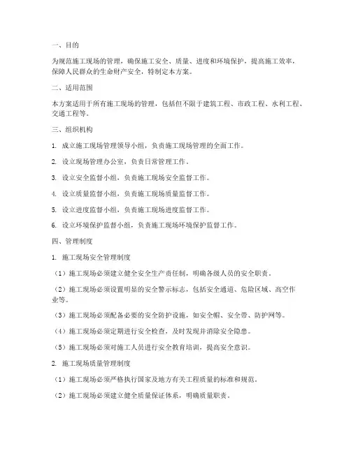 施工现场管理制度方案