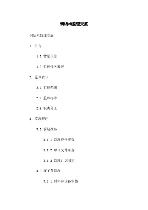 钢结构监理交底