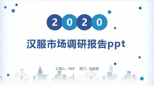 汉服市场调研报告ppt