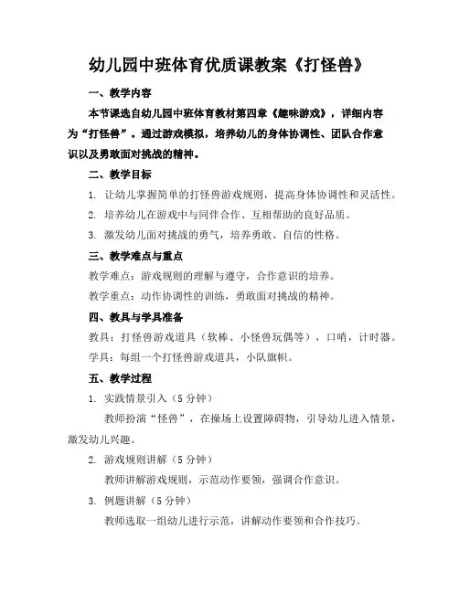 幼儿园中班体育优质课教案《打怪兽》