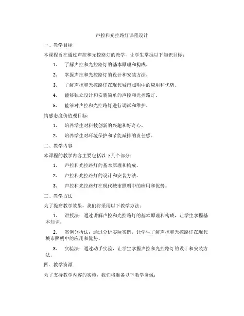 声控和光控路灯课程设计