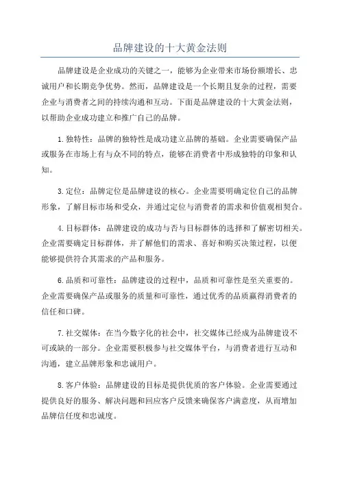 品牌建设的十大黄金法则