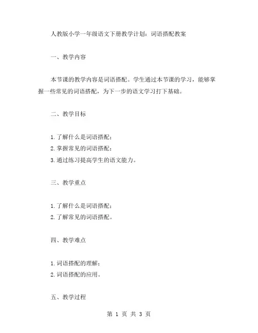 人教版小学一年级语文下册教学计划：词语搭配教案
