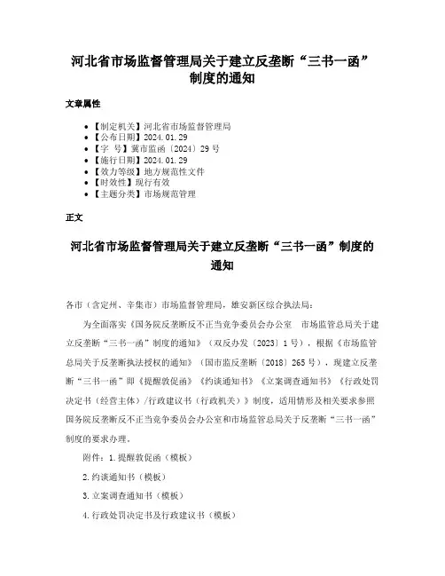 河北省市场监督管理局关于建立反垄断“三书一函”制度的通知
