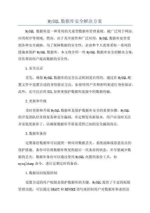MySQL数据库安全解决方案