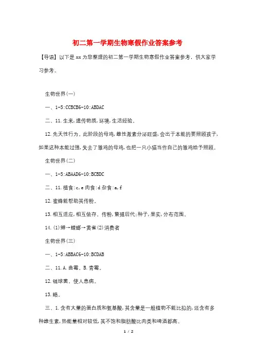 初二第一学期生物寒假作业答案参考