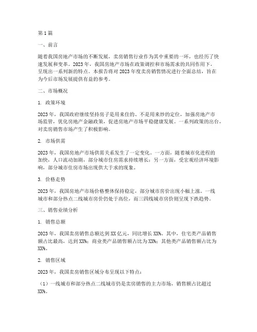卖房销售年度报告总结范文(3篇)