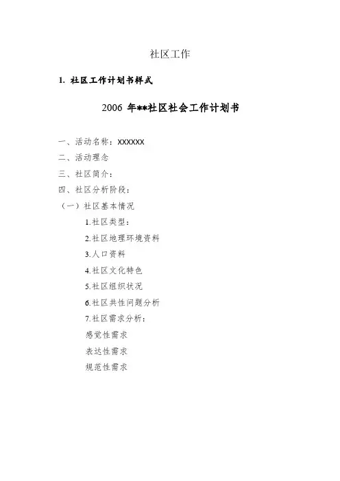 社工社区活动计划表