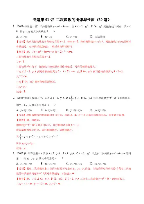 专题01 二次函数的图像与性质(30题)(解析版)