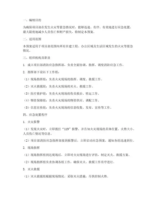 项目部消防应急预案方案