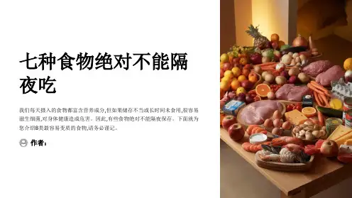 七种食物绝对不能隔夜吃
