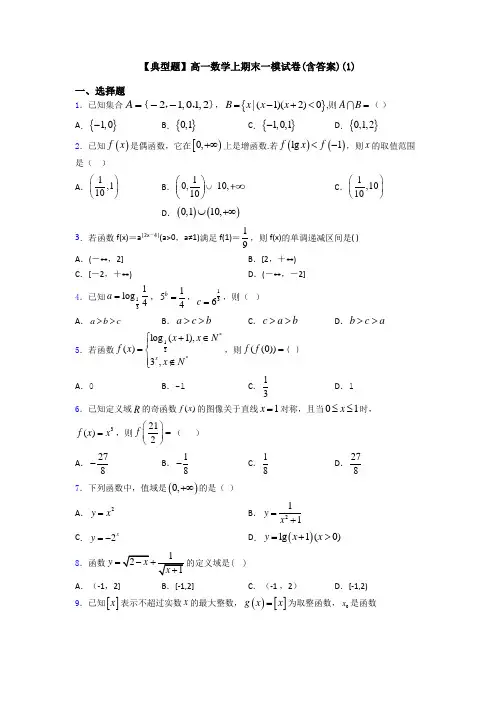 【典型题】高一数学上期末一模试卷(含答案)(1)