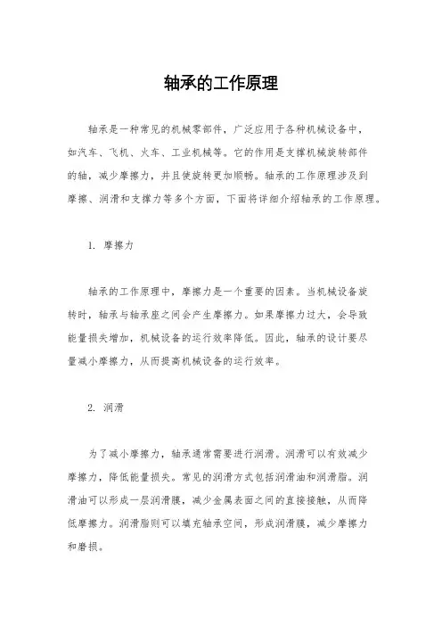 轴承的工作原理