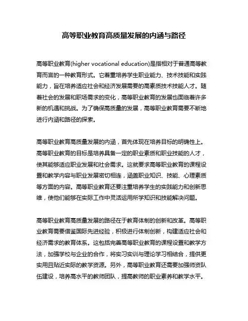 高等职业教育高质量发展的内涵与路径