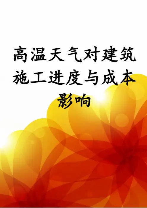 高温天气对建筑施工进度与成本影响
