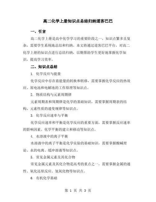 高二化学上册知识点总结归纳道客巴巴