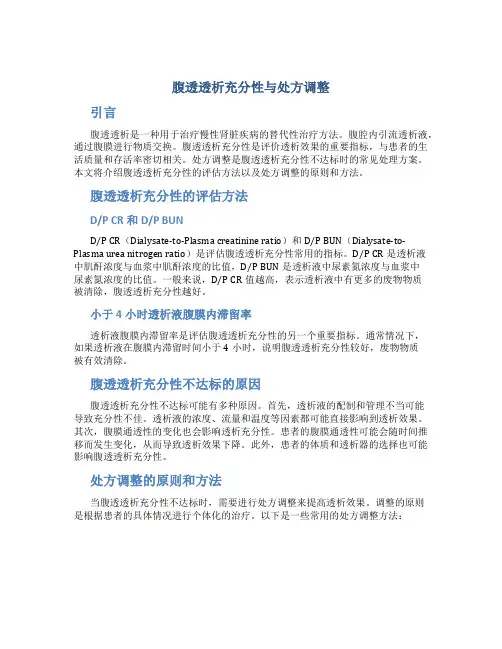 腹透透析充分性与处方调整