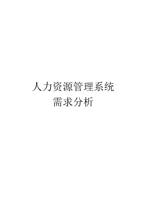 人力资源管理系统客户需求分析
