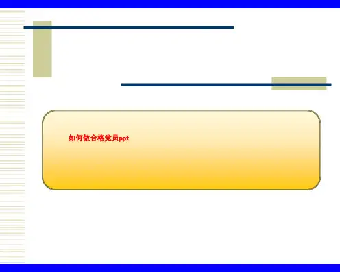 如何做合格党员ppt