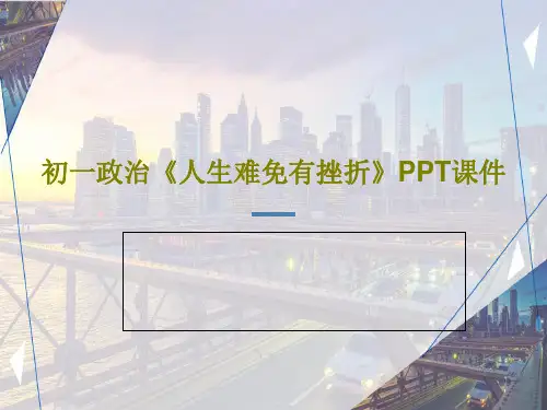 初一政治《人生难免有挫折》PPT课件共26页文档