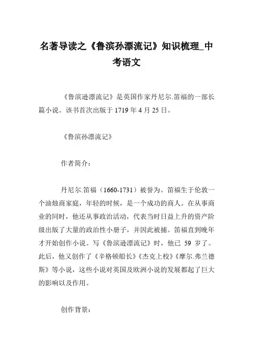 名著导读之《鲁滨孙漂流记》知识梳理_中考语文