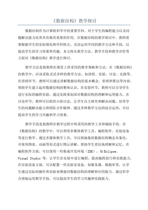 《数据结构》教学探讨