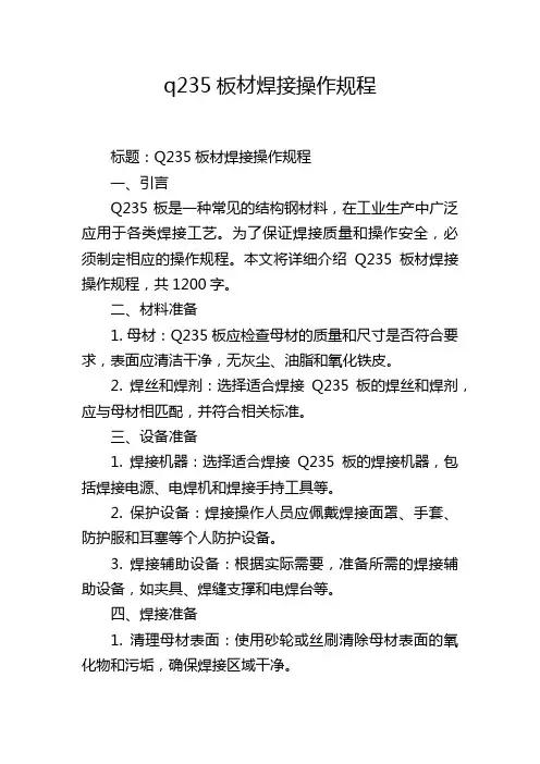 q235板材焊接操作规程,1200字