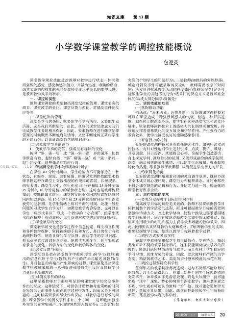 小学数学课堂教学的调控技能概说