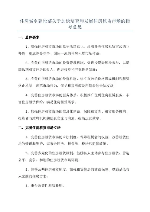 住房城乡建设部关于加快培育和发展住房租赁市场的指导意见