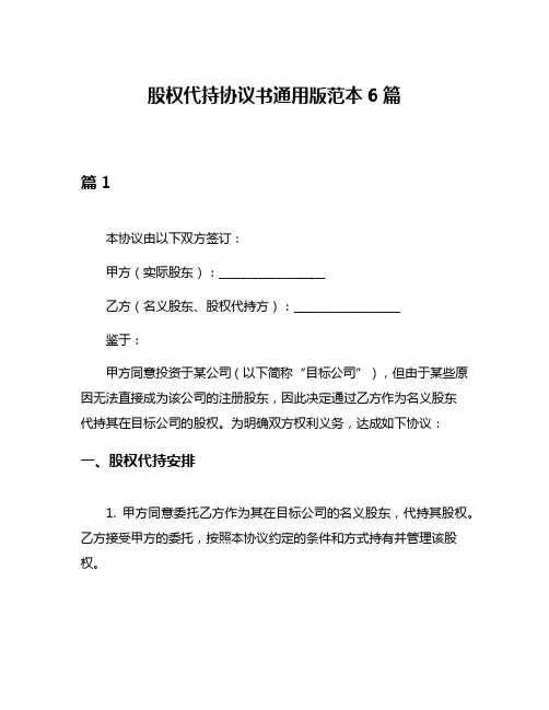 股权代持协议书通用版范本6篇