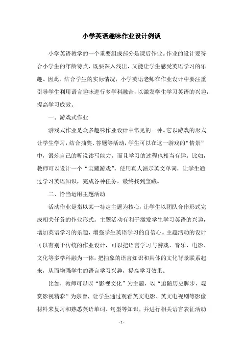 小学英语趣味作业设计例谈