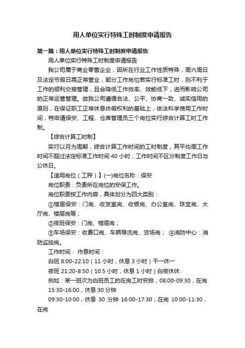 用人单位实行特殊工时制度申请报告