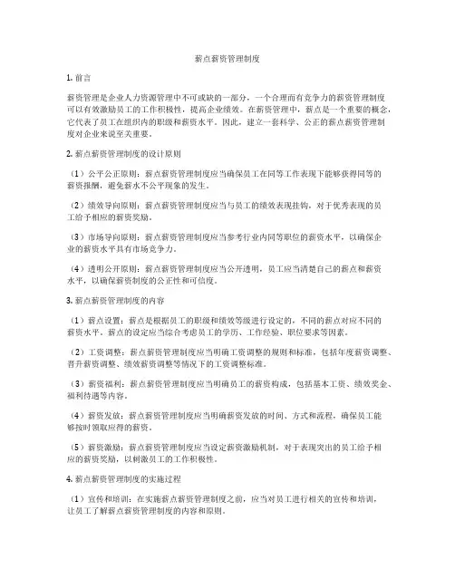 薪点薪资管理制度