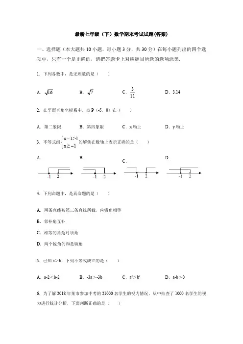 【3套打包】常州市七年级下册数学期末考试试题(含答案)(1)
