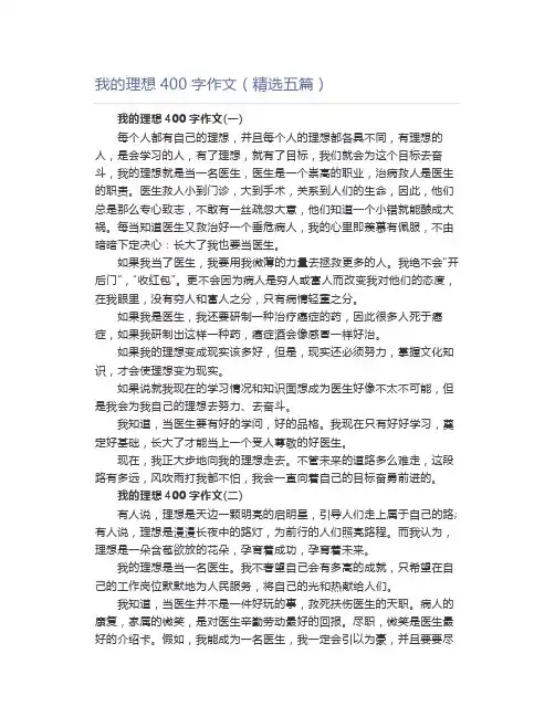 我的理想400字作文(精选五篇)