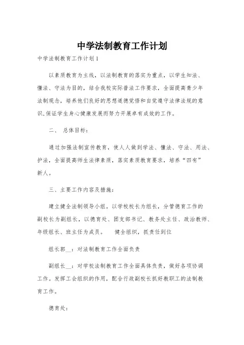 中学法制教育工作计划