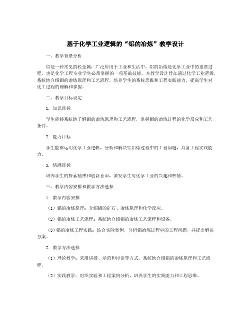 基于化学工业逻辑的“铝的冶炼”教学设计
