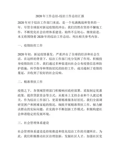 2020年工作总结-综治工作总结汇报