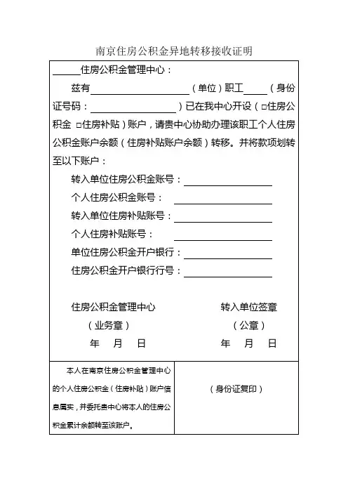 南京住房公积金异地转移接收证明